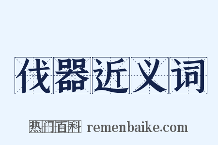 伐器近义词是什么意思的图片